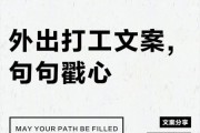 打工文案怎么写_生活碎片文案技巧