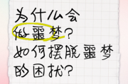 为什么总是做噩梦_如何摆脱噩梦困扰