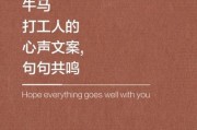 打工生活文案怎么写_如何写出共鸣感