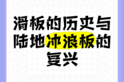 滑板是谁发明的_滑板历史故事大全
