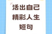 如何活出精彩人生_人生怎样才有意义