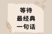 如何写出有温度的等待艺术文案_等待文案怎么打动人心
