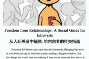 内向的人如何社交_内向者适合做什么工作
