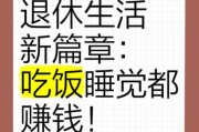 退休后如何规划生活_退休后做什么赚钱