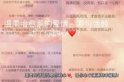 如何温柔表达爱意_温柔爱情文案怎么写