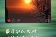 农村生活朴素文案怎么写_农村生活朴素文案有哪些
