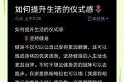 如何提升生活品质_日常仪式感怎么做