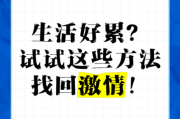 生活无趣怎么办_如何找回激情