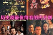 历史经典剧大全_哪些必看