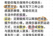 如何保持每天开心_快乐文案怎么写