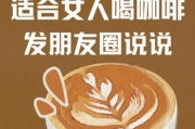 咖啡配生活_怎么喝才更香