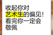 艺术生偏见有哪些_如何打破艺术生偏见