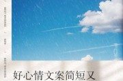 心情好文案怎么写_生活写作灵感哪里找