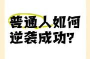 如何在职场逆袭_普通人也能复制成功吗