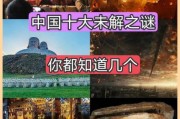 历史谜案有哪些_历史未解之谜真相揭秘