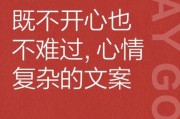 不开心的时候怎么写记录生活文案_情绪低落文案怎么写