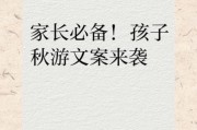 秋游艺术文案怎么写_秋季亲子活动文案灵感