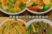 如何在家做健康美食_有哪些简单又营养的家常菜