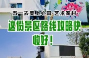 去艺术之乡怎么玩_去艺术之乡住哪里