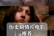 历史悲剧电影大全_哪些值得反复观看