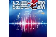 历史歌曲图片大全_如何快速找到高清老歌海报