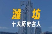 潍坊历史大全_潍坊有哪些历史名人