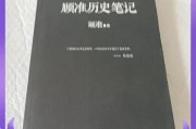 顾准历史笔记大全_如何系统阅读