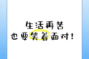 为什么生活这么苦_如何笑着活下去