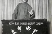 相声历史有多久_传统相声名家有哪些
