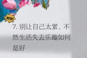 生活很累怎么办_如何让自己快乐起来