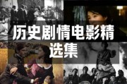 高分历史电影有哪些_值得一看的经典历史片推荐