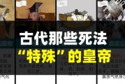 古代皇帝奇葩死法有哪些_历史上最离奇的帝王结局