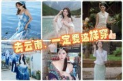 去云南旅游穿什么衣服_云南天气怎么样