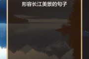 长江文案生活怎么写_长江文案生活有哪些素材