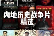历史大战电影有哪些_如何挑选经典必看