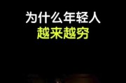 为什么年轻人越来越穷_如何摆脱月光
