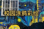 学校艺术涂鸦怎么做_校园涂鸦墙设计要点