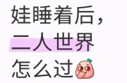 带娃没有夜生活怎么办_如何找回二人世界