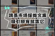 艺术摆摊文案怎么写_夜市摊位如何吸引顾客