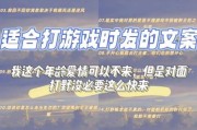 游戏艺术文案怎么写_游戏文案创作技巧