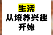 如何培养兴趣爱好_热爱生活从哪里开始