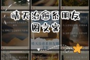 天晴文案生活怎么写_如何写出治愈感