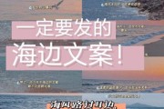 海边生活文案怎么写_海边生活文案高级写作技巧