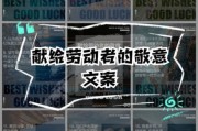 如何致敬美好生活_致敬美好生活文案怎么写