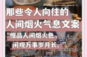 人间烟火气_如何写出打动人心的生活文案