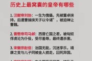 古代黑历史大全_古代皇帝不为人知的一面