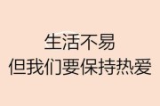 为什么依然热爱生活_如何保持热情