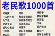 历史年代歌曲大全_哪些老歌值得收藏
