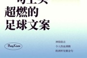 足球文案怎么写_足球文案有哪些技巧