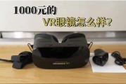VR眼镜哪个牌子好_如何挑选VR一体机